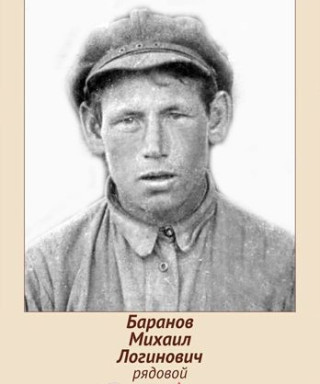 Баранов Михаил Логинович