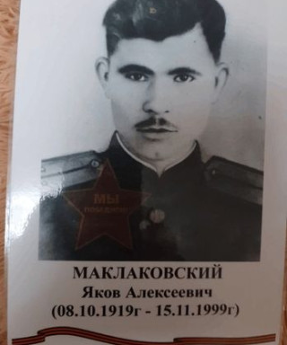 Маклаковский Яков Алексеевич