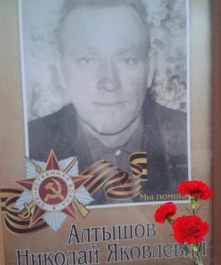 Алтышов Николай Яковлевич
