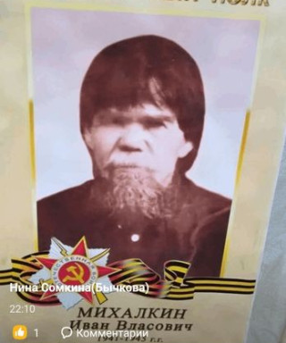 Михалкин Иван Власович