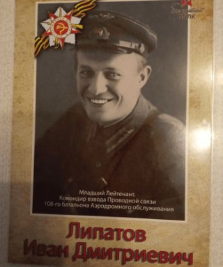 Липатов Иван Дмитриевич