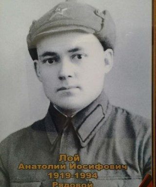 Лой Анатолий Иосифович
