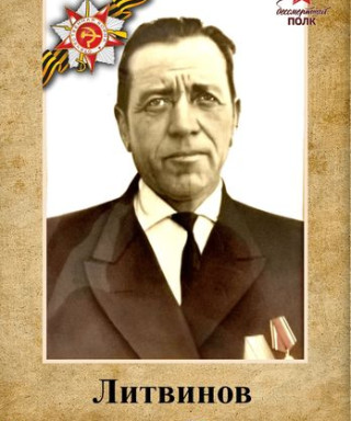 Литвинов Александр Павлович