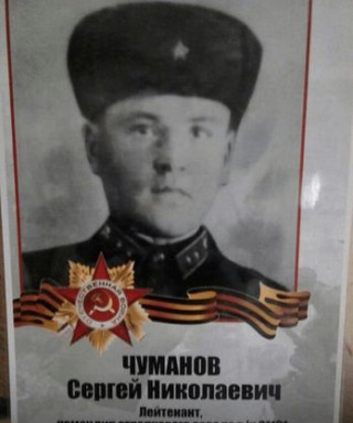 Чуманов Сергей Николаевич