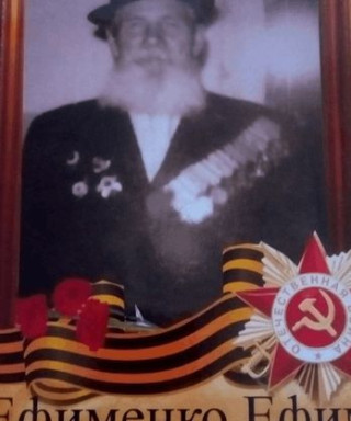 Ефименко Ефим Ефимович
