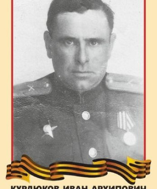 Курдюков Иван Архипович