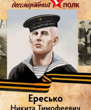 Ересько Никита Тимофеевич