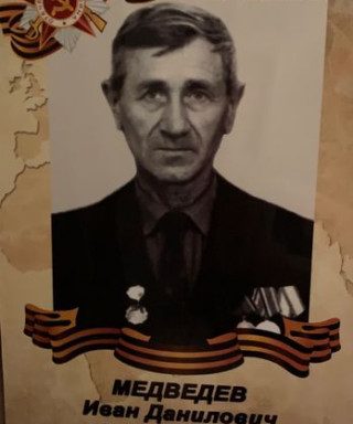 Медведев Иван Данилович