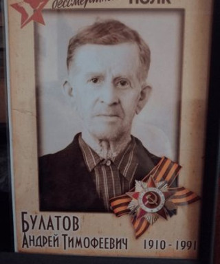 Булатов Андрей Тимофеевич