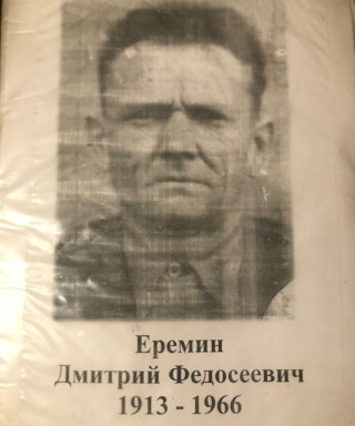 Ерёмин Дмитрий Федосеевич