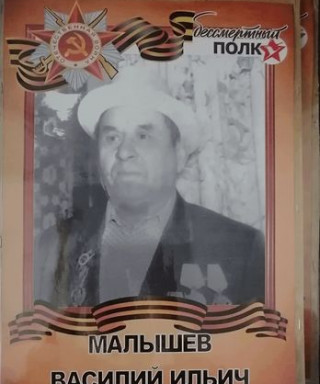 Малышев Василий Ильич