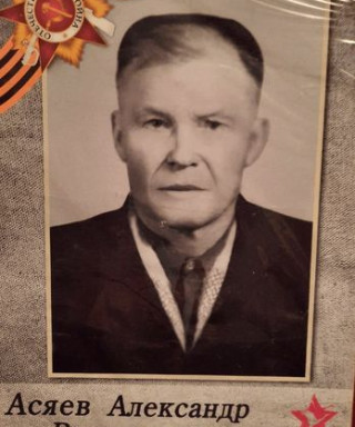 Асяев Александр Васильевич