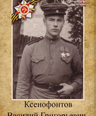 Ксенофонтов Василий Григорьевич