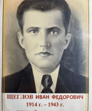 Щеглов Иван Фёдорович