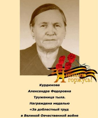 Курдюкова Александра Федоровна