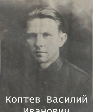 Коптев Василий Иванович