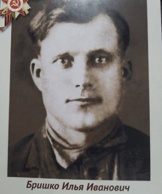 Бришко Илья Иванович