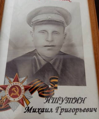 Ишутин Михаил Григорьевич