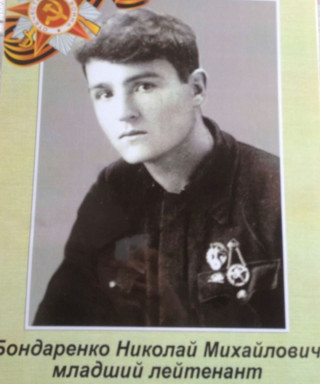 Бондаренко Николай Михайлович