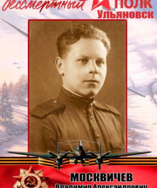 Москвичев Владимир Александрович