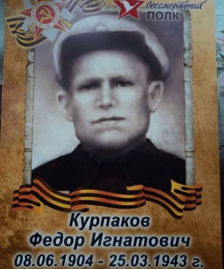Курпаков Федор Игнатьевич