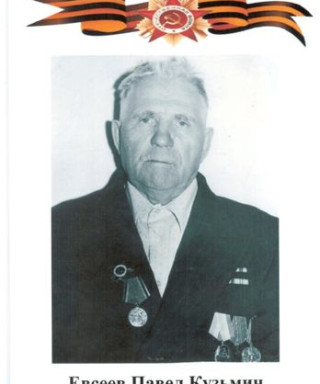 ЕВСЕЕВ ПАВЕЛ КУЗЬМИЧ