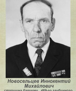 Новосельцев Иннокентий Михайлович