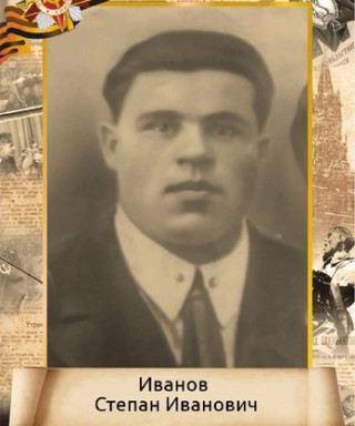 Иванов Степан Иванович