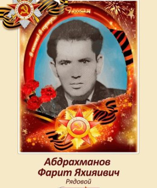 Абдрахманов Фарит Яхияивич
