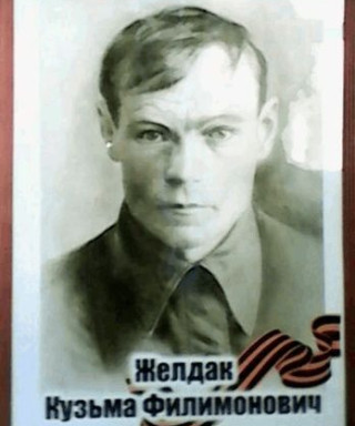 Желдак Кузьма Филимонович