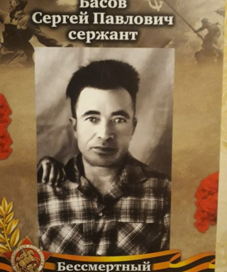 Басов Сергей Павлович