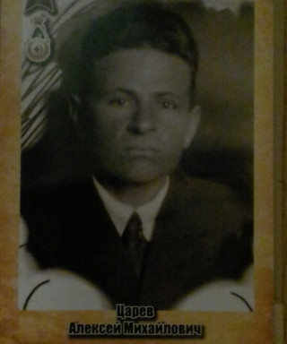 Царев Алексей Михайлович