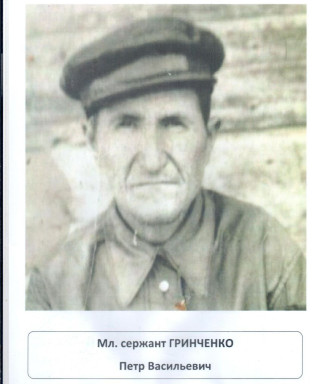 Гринченко Пётр Васильевич