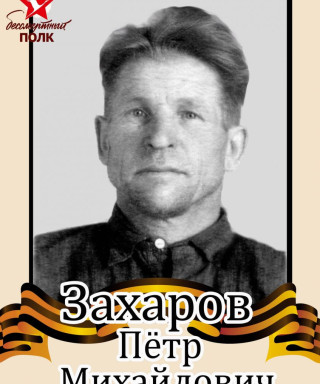 Захаров Пётр Михайлович