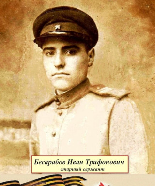Бесарабов Иван Трифонович