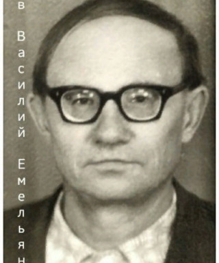 Баев Василий Емельянович