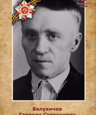 Белухичев Гаврила Степанович