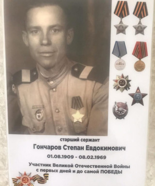 Гончаров Степан Евдокимович