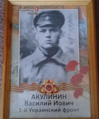 Акулинин Василий Иович