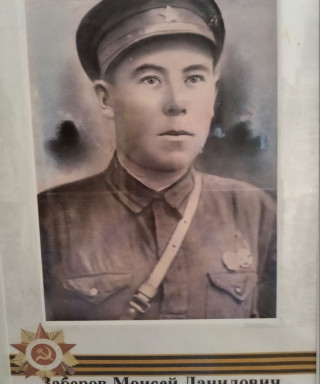 Заберов Моисей Данилович