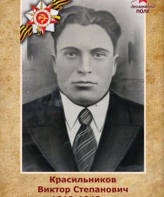 Красильников Виктор Степанович