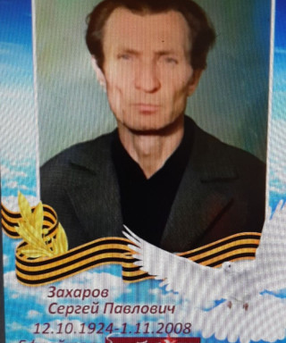 Захаров Сергей Павлович