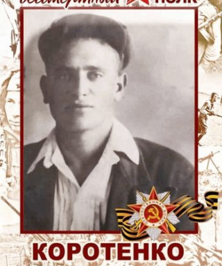 Коротенко Павел Иванович