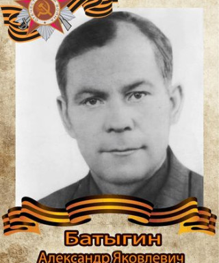 Батыгин Александр Яковлевич