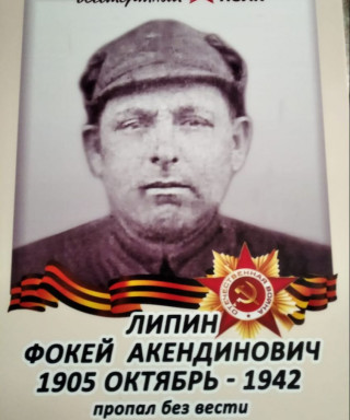 Липин Фокей Акендинович