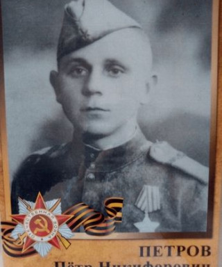 Петров Пётр Никифорович