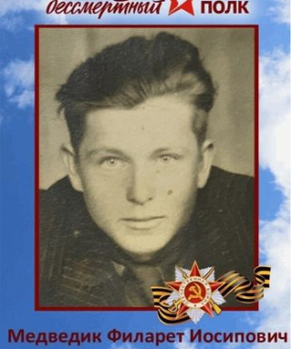 Медведик Филарет Иосифович