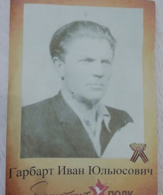 Гарбарт Иван Юльюсович