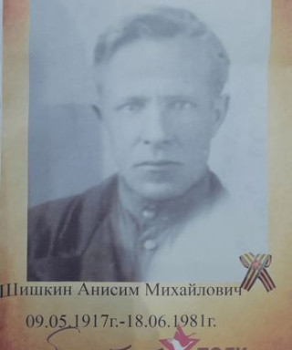Шишкин Анисим Михайлович