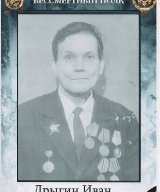 Дрыгин Иван Алексеевич